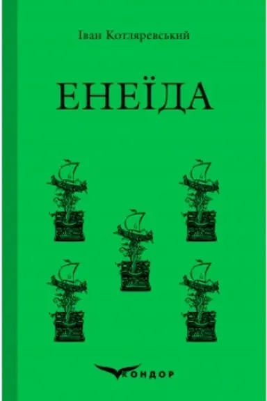 Обложка: ЕНЕЇДА. Поема