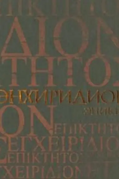 Buchcover: Ėnchiridion. Kratkoe rukovodstvo k nravstvennoj žizni. Simplikij. Kommentarij na Ėnchiridion Ėpikteta. 2 izdanie
