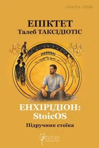 Buchcover: Enchiridion: StoicOS : Pidručnyk stoïka