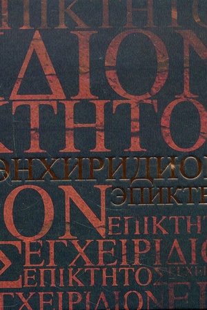 Cover: Enchiridion (Kratkoe rukovodstvo k nravstvennoj zhizni); Simplikij. Kommentarij na "Enchiridion" Epikteta 2 izd., ispr.