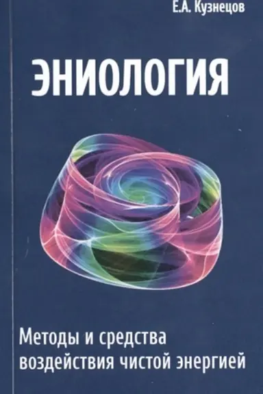 Buchcover: Ėniologija. 2-e izdanie. Metody i sredstva vozdejstvija čistoj ėnergiej