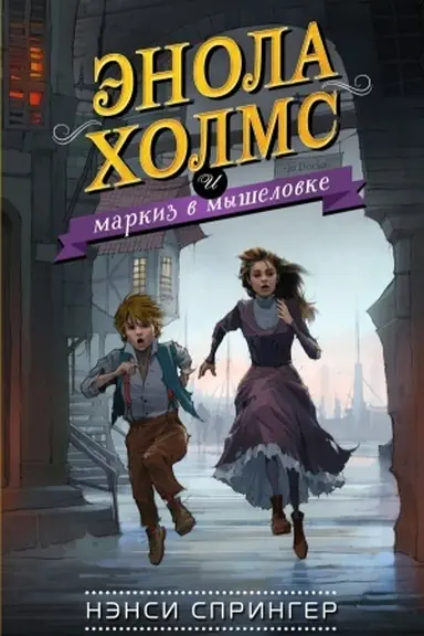 Cover: Enola CHolms i markiz v myshelovke
