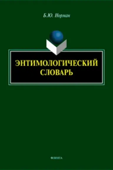 Cover: Entimologicheskij slovar′