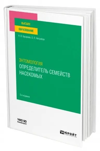 Обложка: ЭНТОМОЛОГИЯ. ОПРЕДЕЛИТЕЛЬ СЕМЕЙСТВ НАСЕКОМЫХ 2-е издание, переработанное и дополненное. Учебное пособие для вузов
