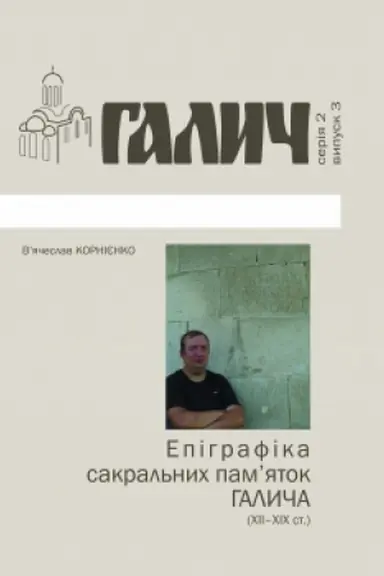 Buchcover: Epihrafika sakral′nych pamjatok Halyča (XII-XIX st.). Biblioteka ž. Halyč №3