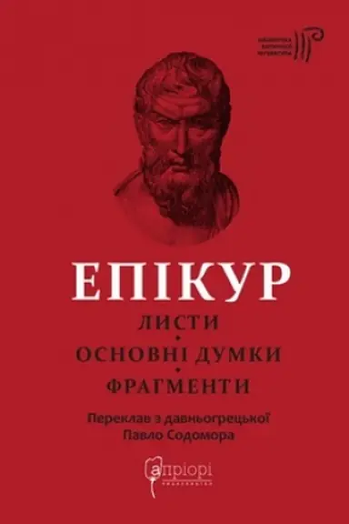 Buchcover: Epikur. Lysty. Osnovni dumky. Frahmenty