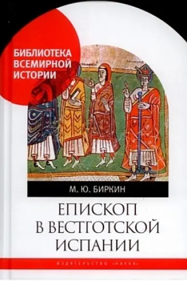 Buchcover: Episkop v vestgotskoj Ispanii