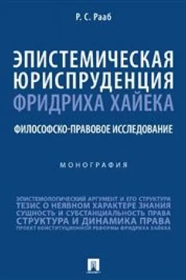 Cover: Epistemicheskaya yurisprudenciya Fridricha CHajeka: filosofsko-pravovoe issledovanie. Monografiya.-M.:Prospekt,2023.