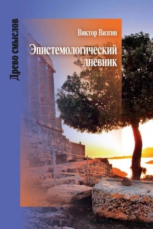 Buchcover: Ėpistemologičeskiij dnevnik