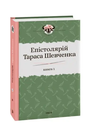 Cover: Epistolyariy Tarasa SHevchenka. Knyha 1: 1839-1857