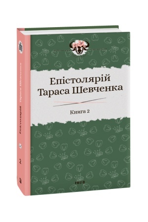 Cover: Epistolyariy Tarasa SHevchenka. Knyha 2: 1857-1861