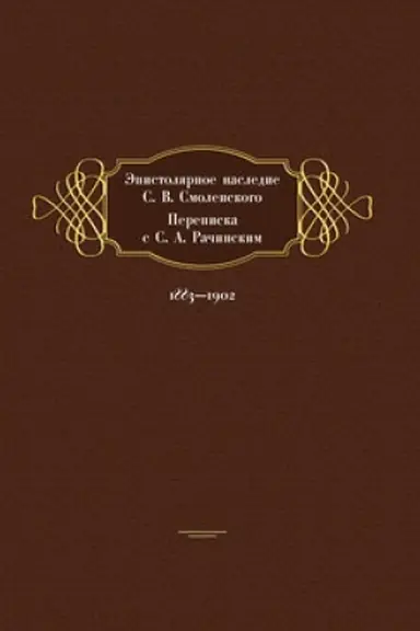 Cover: Epistolyarnoe nasledie S. V. Smolenskogo. Perepiska s S. A. Rachinskim. 1883–1902