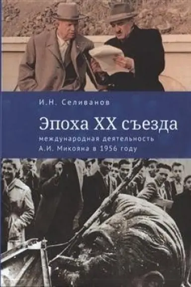 Buchcover: Ėpocha XX s′′ezda: meždunarodnaja dejatel′nost′ A.I.Mikojana v 1956 godu