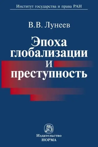 Cover: EPOCHA GLOBALIZACII I PRESTUPNOST′
