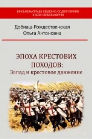 Buchcover: Ėpocha krestovych pochodov: Zapad i krestovoe dviženie