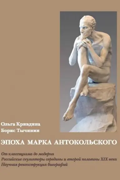 Cover: Epocha Marka Antokol′skogo. Ot klassicizma do moderna. Rossijskie skul′ptory serediny i vtoroj poloviny XIX veka. Nauchnaya rekonstrukciya biografij