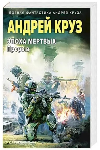 Обложка: Эпоха Мертвых-3. Прорыв