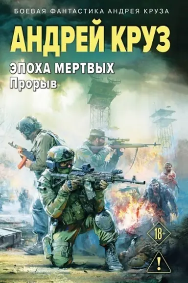 Buchcover: Ėpocha Mertvych-3. Proryv