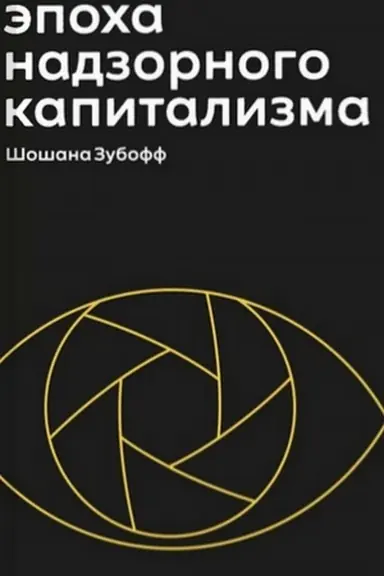 Cover: Epocha nadzornogo kapitalizma. Bitva za chelovecheskoe budushhee na novych rubezhach vlasti. 2-e izd.