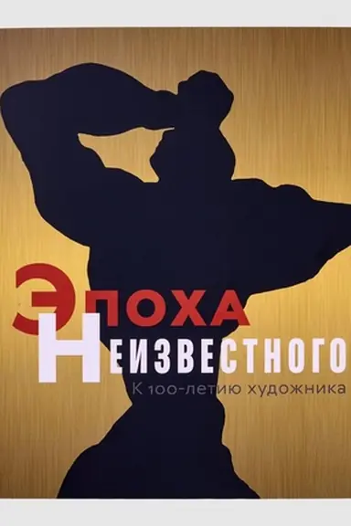 Buchcover: Ėpocha Neizvestnogo.K 100-letiju chudožnika. Al′bom-katalog vystavki mjagkij pereplet