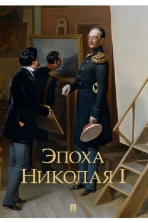 Cover: Epocha Nikolaya I