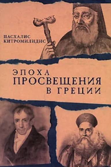 Cover: Epocha Prosveshheniya v Grecii