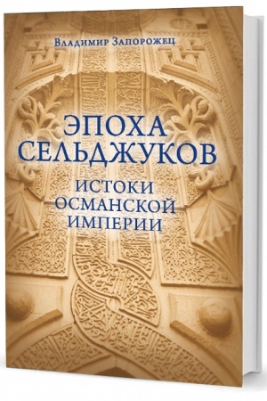 Cover: Epocha Sel′dzhukov. Istoki Osmanskoj imperii
