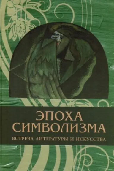 Cover: Epocha simvolizma: vstrecha literatury i iskusstva. Kollektivnaya monografiya