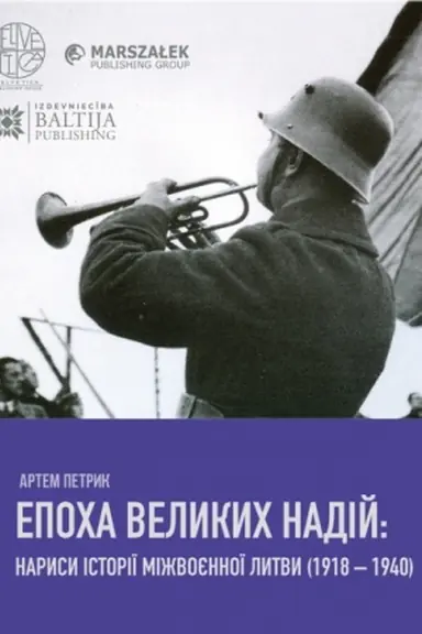 Обложка: Епоха великих надій: нариси історії міжвоєнної Литви (1918–1940) Стереотипне видання