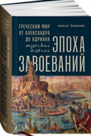 Cover: Epocha zavoevanij:Grecheskij mir ot Aleksandra do Adriana (336g.do n.e.- 138g.n.e.