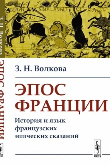 Обложка: Эпос Франции: История и язык французских эпических сказаний