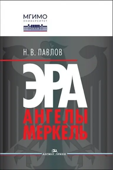 Cover: Era Angely Merkel′.Nauchnoe izdanie