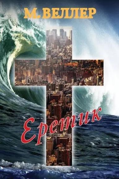 Buchcover: Eretik