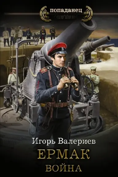 Buchcover: Ermak. Vojna