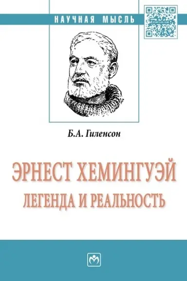Buchcover: ĖRNEST CHEMINGUĖJ: LEGENDA I REAL′NOST′