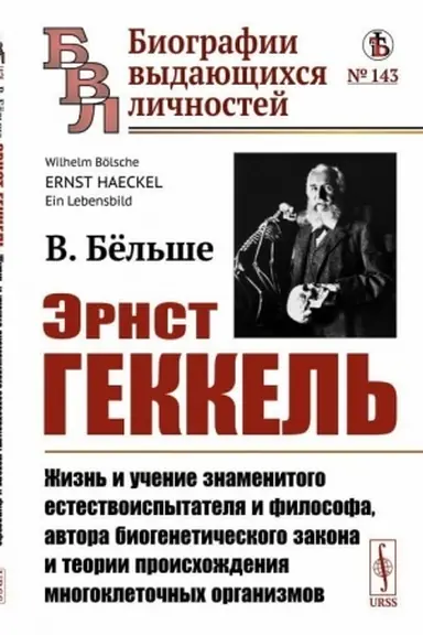 Buchcover: Ėrnst Gekkel′: Žizn′ i učenie znamenitogo estestvoispytatelja i filosofa, avtora biogenetičeskogo zakona i teorii proischoždenija mnogokletočnych organizmov. Per. s nem.