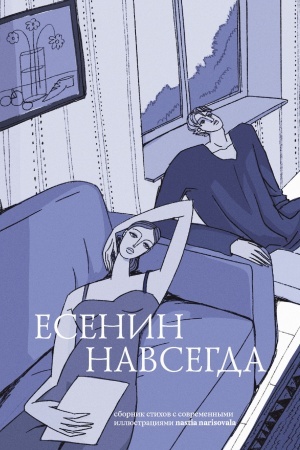 Buchcover: Esenin navsegda. Sbornik stichov s sovremennymi illjustracijami