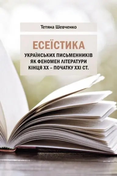 Обложка: Есеїстика українських письменників як феномен літератури кінця ХХ – початку ХХІ ст.