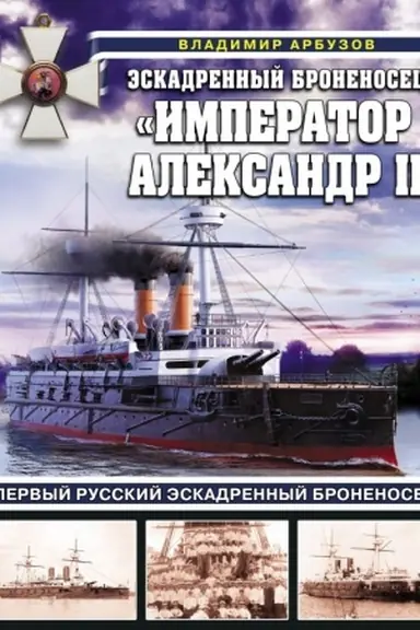 Buchcover: Ėskadrennyj bronenosec «Imperator Aleksandr II»