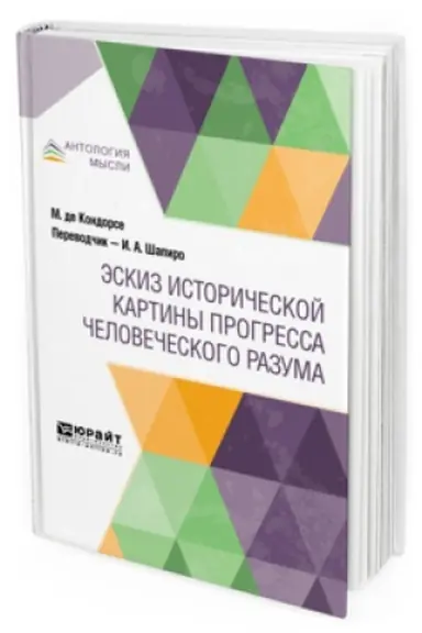 Cover: ESKIZ ISTORICHESKOJ KARTINY PROGRESSA CHELOVECHESKOGO RAZUMA