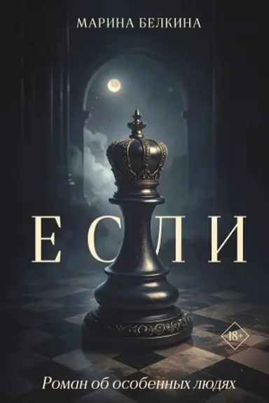 Обложка: Если