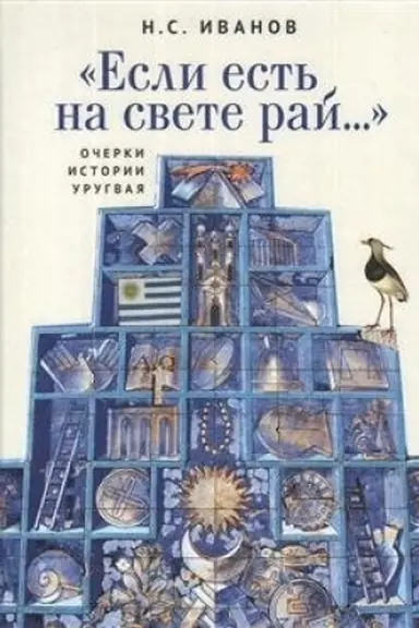 Buchcover: Esli est′ na svete raj… Očerki istorii Urugvaja