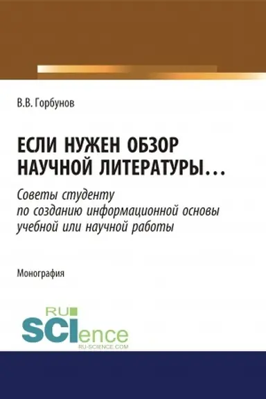 Обложка: Если нужен обзор научной литературы. (Аспирантура). (Бакалавриат). (Магистратура). Монография
