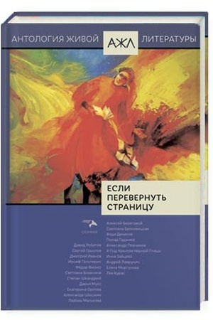 Buchcover: Esli perevernut′ stranicu. Antologija živoj literatury, tom 21