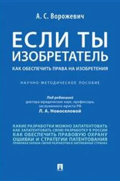 Cover: Esli ty izobretatel′. Kak obespechit′ prava na izobreteniya. Nauchno-metodicheskoe posobie
