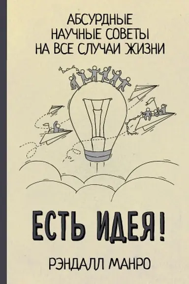 Обложка: Есть идея! Абсурдные научные советы на все случаи жизни