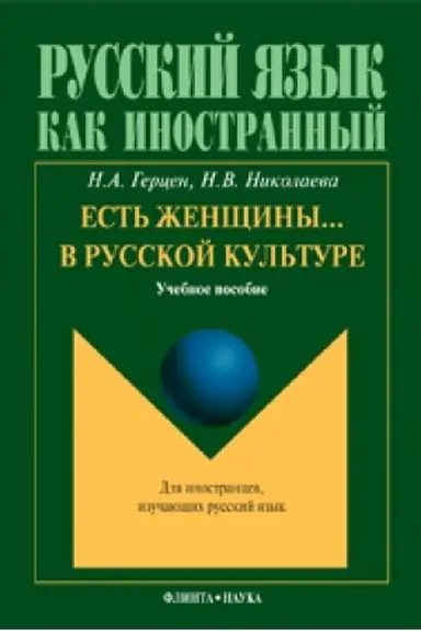 Buchcover: Est′ ženčšiny ... v russkoj kul′ture: učeb. posobie