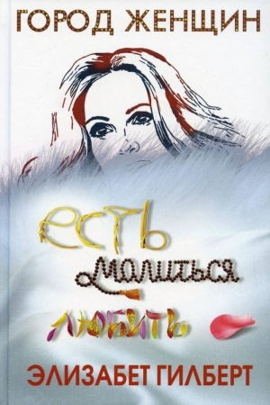 Buchcover: Est′, molit′sja, ljubit′