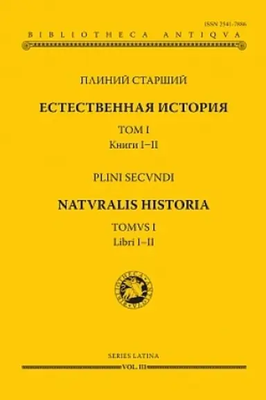 Cover: Estestvennaya istoriya. Tom I. Knigi I-II