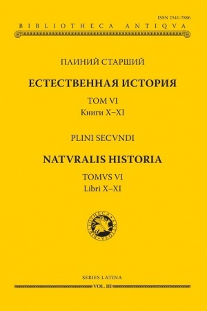 Обложка: Естественная история. Том VI. Книги X-XI.